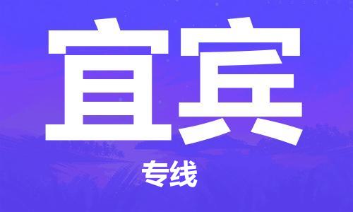 长沙到宜宾物流专线-长沙到宜宾托运公司-行李托运