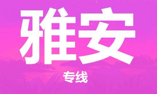 乐从到雅安物流专线-乐从镇到雅安托运公司-行李托运