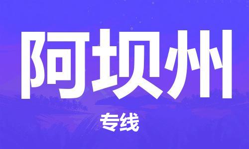 重庆到阿坝州物流专线-重庆到阿坝州托运公司-行李托运