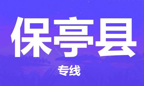 温州到保亭县物流公司-温州至保亭县大件物流运输专线