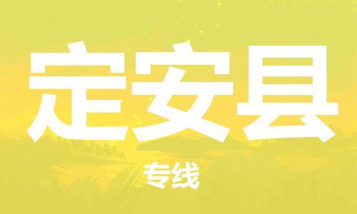 重庆到定安县物流专线-重庆到定安县托运公司-行李托运