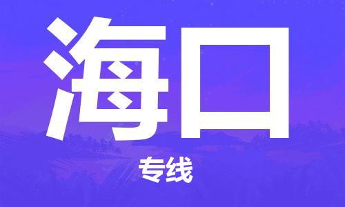 重庆到海口物流专线-重庆到海口托运公司-行李托运