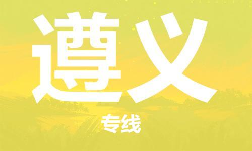 武汉到遵义货运公司-武汉到遵义物流专线哪家好