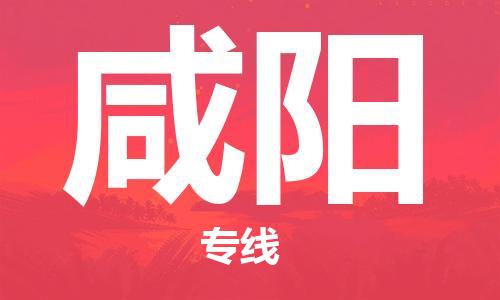 重庆到咸阳物流专线-重庆到咸阳托运公司-行李托运