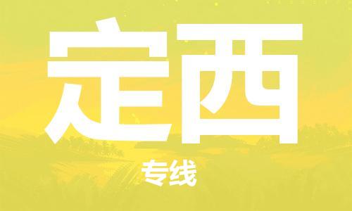 重庆到定西物流专线-重庆到定西托运公司-行李托运