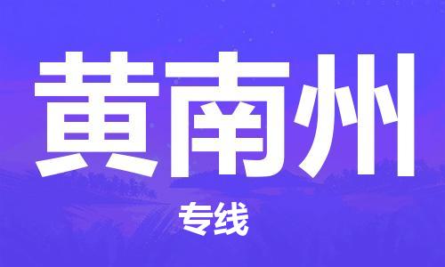 乐从到黄南州物流专线-乐从镇到黄南州托运公司-行李托运