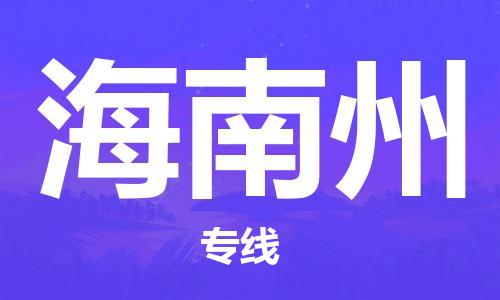 温州到海南州物流公司-温州至海南州大件物流运输专线