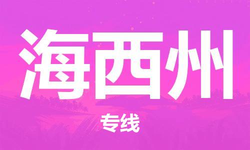 乐从到海西州物流专线-乐从镇到海西州托运公司-行李托运