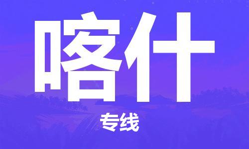 温州到喀什物流公司-温州至喀什大件物流运输专线