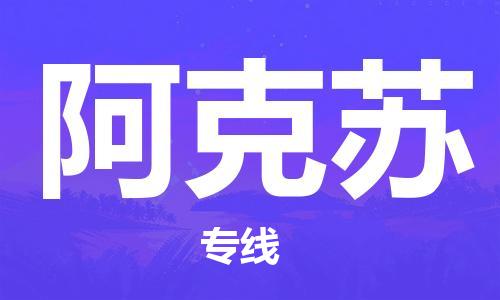 温州到阿克苏物流公司-温州至阿克苏大件物流运输专线