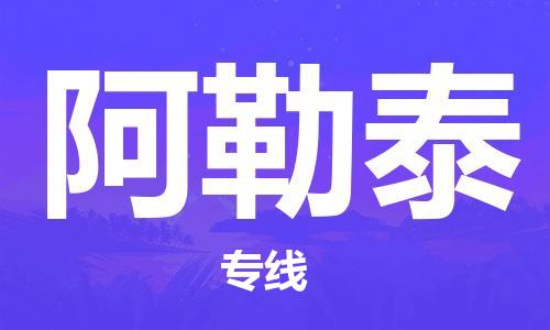 温州到阿勒泰物流公司-温州至阿勒泰大件物流运输专线