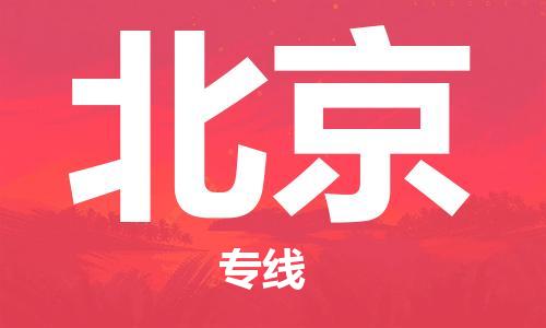 武汉到北京货运公司-武汉到北京物流专线哪家好